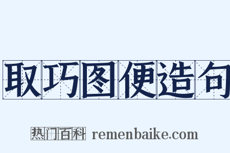 取巧图便造句是什么意思的图片